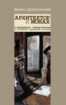 Слушать онлайн аудиокниги Архитектор и монах Аудиокнига Архитектор и монах