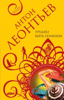 Слушать онлайн аудиокниги Трудно быть солнцем Аудиокнига Трудно быть солнцем