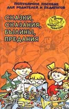 Аудиокнига Сказки, сказания, былины, предания