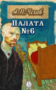 Слушать онлайн аудиокниги Палата №6 Аудиокнига Палата №6