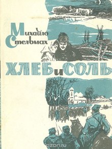 Слушать онлайн аудиокниги Хлеб и соль Аудиокнига Хлеб и соль
