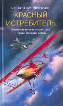 слушать аудиокнигу Красный истребитель Аудиокнига Красный истребитель