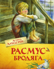 Аудиокнига Расмус-бродяга