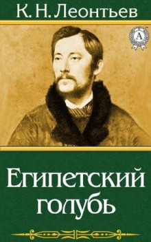 Аудиокнига Египетский голубь. Рассказ русского