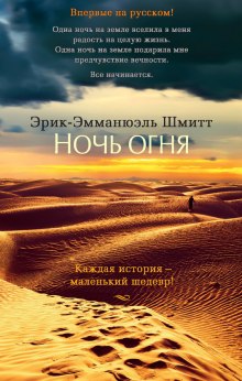 Слушать онлайн аудиокниги Ночь огня Аудиокнига Ночь огня