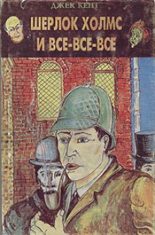 Аудиокнига Шерлок Холмс и все-все-все