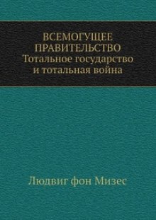 Аудиокнига Всемогущее правительство
