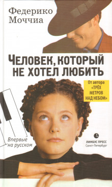 слушать аудиокнигу Человек, который не хотел любить Аудиокнига Человек, который не хотел любить