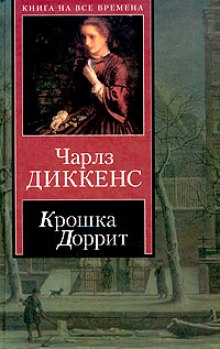 Слушать онлайн аудиокниги Крошка Доррит. Богатство Аудиокнига Крошка Доррит. Богатство