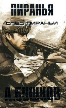 Слушать онлайн аудиокниги Пиранья. След Пираньи Аудиокнига Пиранья. След Пираньи