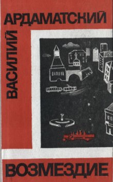 Аудиокнига Возмездие