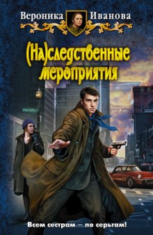 Слушать онлайн аудиокниги (На)следственные мероприятия Аудиокнига (На)следственные мероприятия