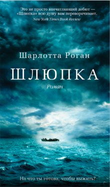 слушать аудиокнигу Шлюпка Аудиокнига Шлюпка