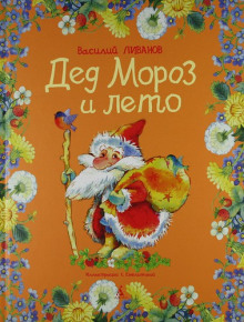 Слушать онлайн аудиокниги Дед Мороз и лето Аудиокнига Дед Мороз и лето