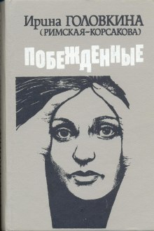 Слушать онлайн аудиокниги Побежденные. Книга 1 Аудиокнига Побежденные. Книга 1