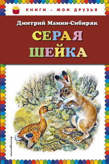 Аудиокнига Серая Шейка