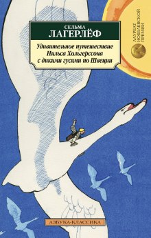Слушать онлайн аудиокниги Удивительное путешествие Нильса Хольгерссона с дикими гусями по Швеции Аудиокнига Удивительное путешествие Нильса Хольгерссона с дикими гусями по Швеции