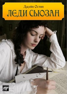 Слушать онлайн аудиокниги Леди Сьюзен Аудиокнига Леди Сьюзен