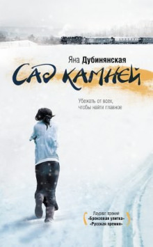 слушать аудиокнигу Сад камней Аудиокнига Сад камней