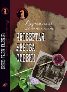 Аудиокнига Четвертая жертва сирени