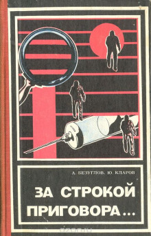 Аудиокнига За строкой приговора