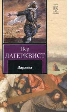Слушать онлайн аудиокниги Варавва Аудиокнига Варавва