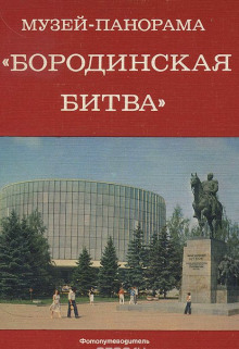 Слушать онлайн аудиокниги Музей-панорама "Бородинская битва" Аудиокнига Музей-панорама "Бородинская битва"