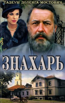 Слушать онлайн аудиокниги Знахарь Аудиокнига Знахарь