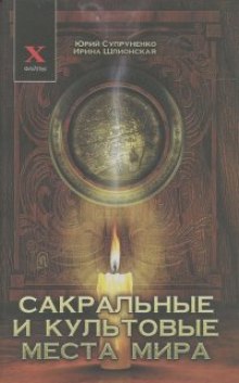 Аудиокнига Сакральные и культовые места мира