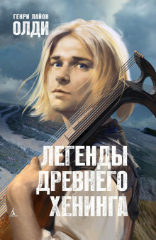 Слушать онлайн аудиокниги Хенингский цикл. Богадельня Аудиокнига Хенингский цикл. Богадельня