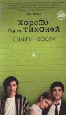 Слушать онлайн аудиокниги Хорошо быть тихоней Аудиокнига Хорошо быть тихоней