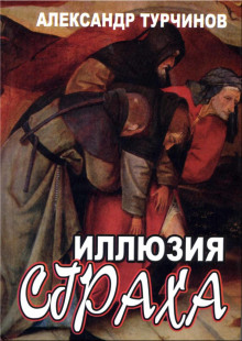 Слушать онлайн аудиокниги Иллюзия страха Аудиокнига Иллюзия страха