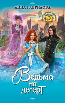 Слушать онлайн аудиокниги Ведьма на десерт Аудиокнига Ведьма на десерт