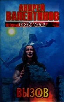 Слушать онлайн аудиокниги Вызов Аудиокнига Вызов