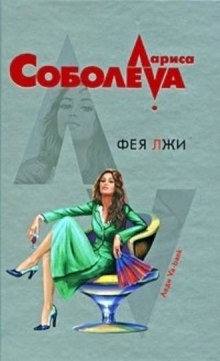 Аудиокнига Фея лжи
