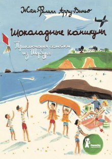Аудиокнига Шоколадные каникулы