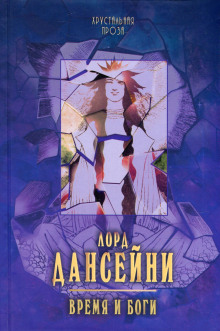 Слушать онлайн аудиокниги Время и боги Аудиокнига Время и боги