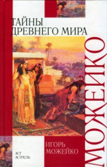 Аудиокнига Тайны древнего мира