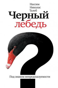 слушать аудиокнигу Черный лебедь. Под знаком непредсказуемости Аудиокнига Черный лебедь. Под знаком непредсказуемости