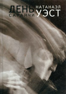 Слушать онлайн аудиокниги День саранчи Аудиокнига День саранчи