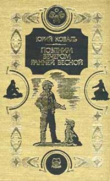 Аудиокнига Поздним вечером ранней весной