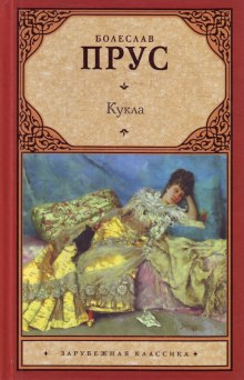 слушать аудиокнигу Кукла Аудиокнига Кукла