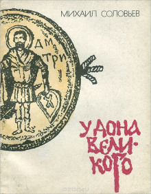 слушать аудиокнигу У Дона Великого Аудиокнига У Дона Великого