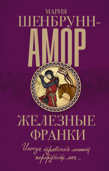 Слушать онлайн аудиокниги Железные франки Аудиокнига Железные франки