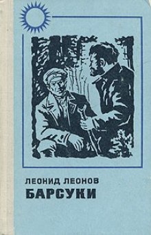 Слушать онлайн аудиокниги Барсуки Аудиокнига Барсуки