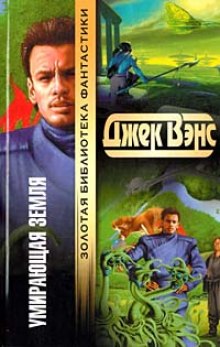 Слушать онлайн аудиокниги Умирающая Земля Аудиокнига Умирающая Земля