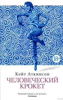 слушать аудиокнигу Человеческий крокет Аудиокнига Человеческий крокет