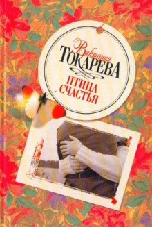 Аудиокнига Птица счастья