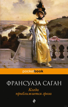 Слушать онлайн аудиокниги Когда приближается гроза Аудиокнига Когда приближается гроза
