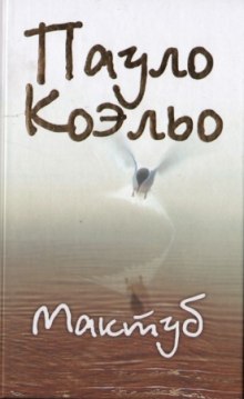 Аудиокнига Мактуб